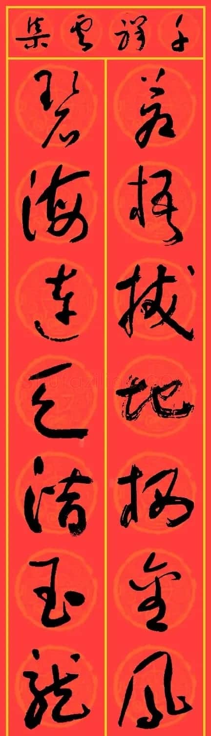 2024龙年于右任草书集字春联25副 | 名家书法作品精选
