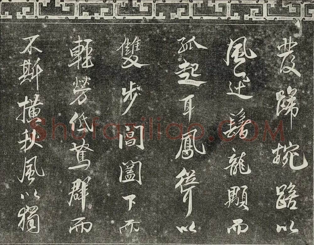 御刻三希堂石渠宝笈法帖第十五册米芾法帖 | 书法碑帖