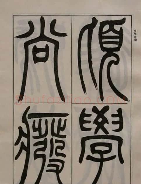吴熙载书法欣赏《吴让之篆书二种》 | 毛笔篆书字帖
