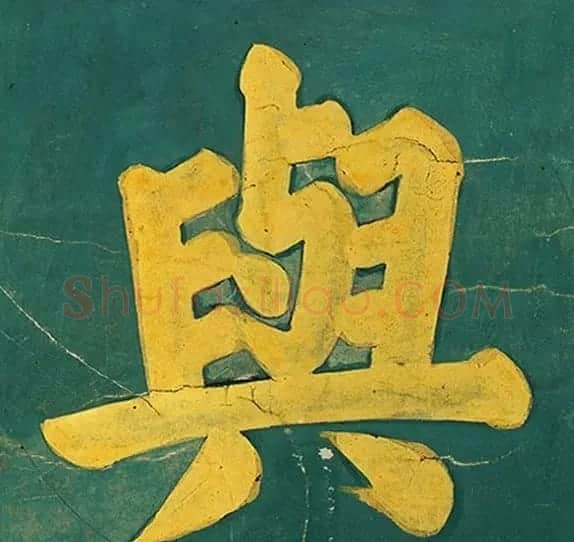 明代楷书欣赏《明孝康张皇后授箓牒简》 | 软笔书法作品