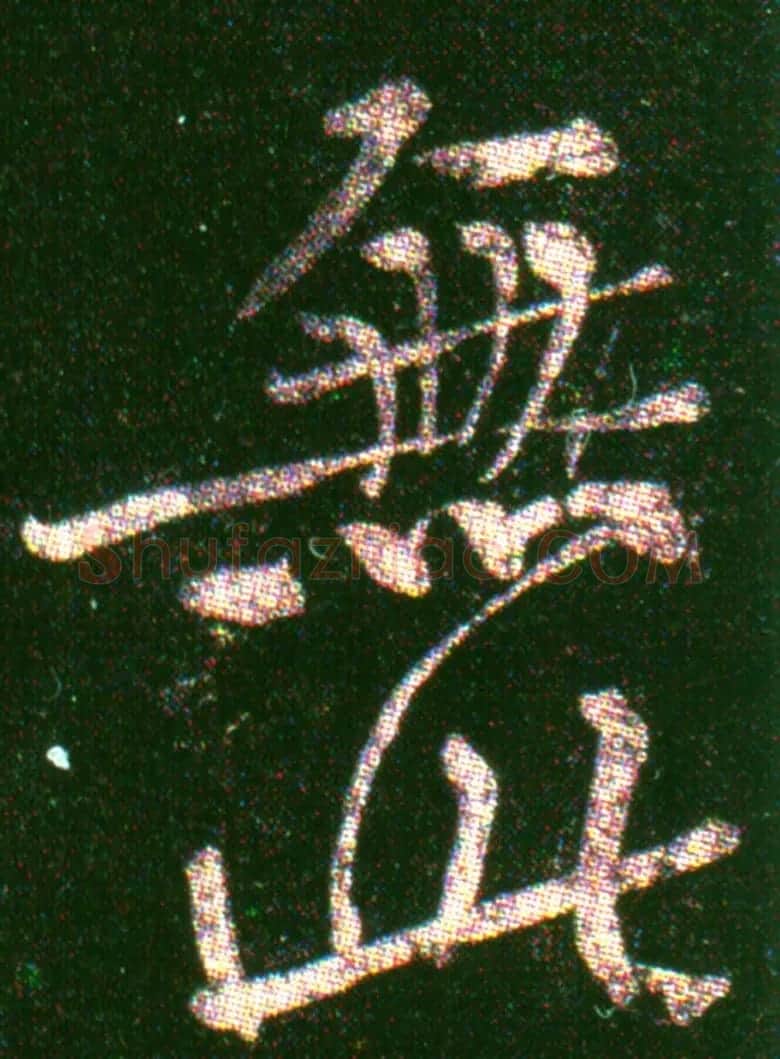 黄山谷《楷书无此暇尔帖》 | 软笔书法作品