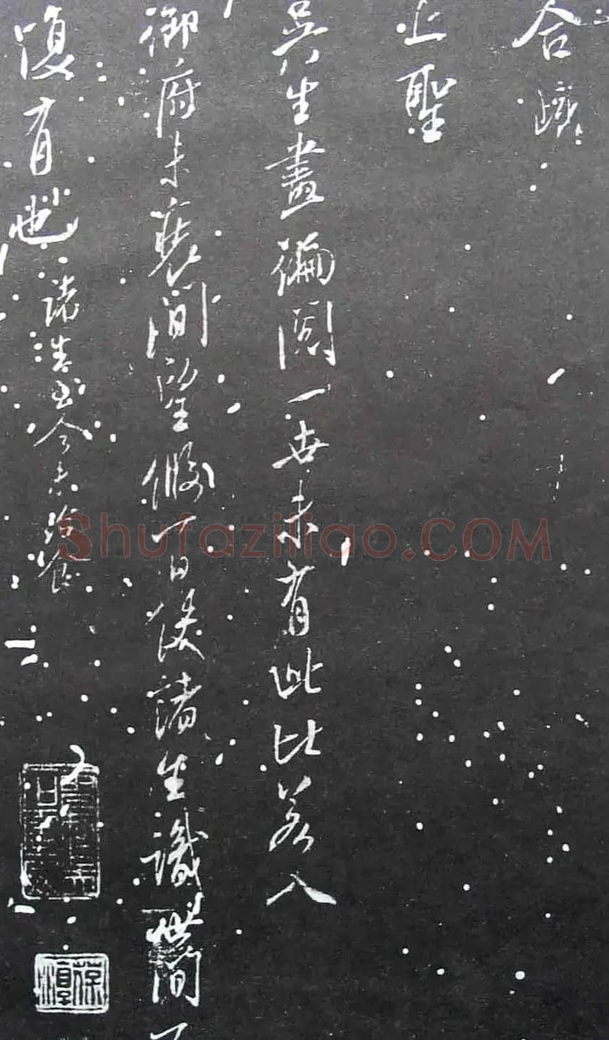 宋拓群玉堂帖卷第八--米南宫书法集 | 毛笔书法作品