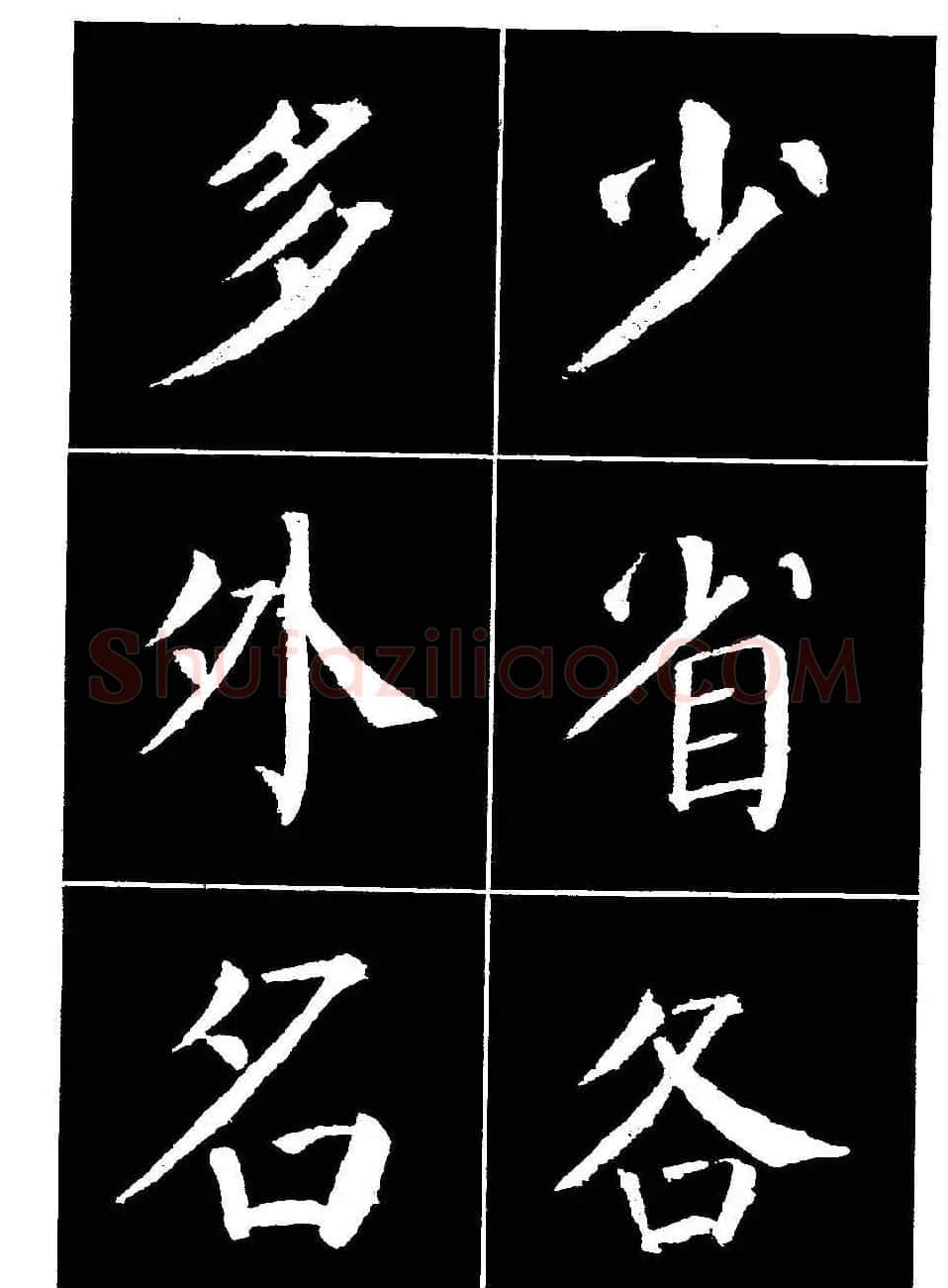 颜真卿书法字帖《颜勤礼碑选字帖》 | 软笔楷书字帖