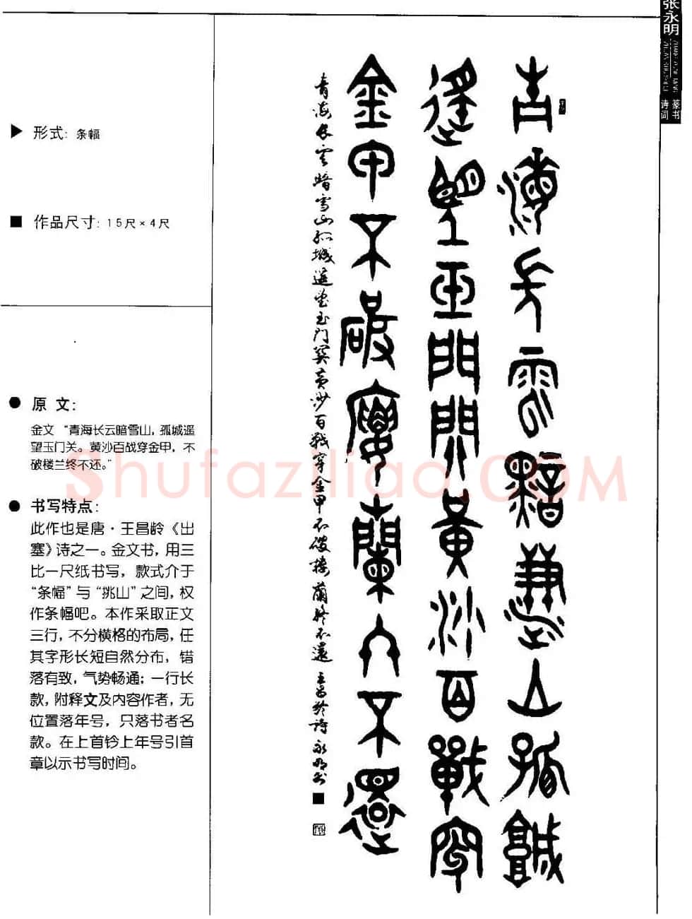 张永明篆书字帖《篆书诗词50例》 | 毛笔篆书字帖