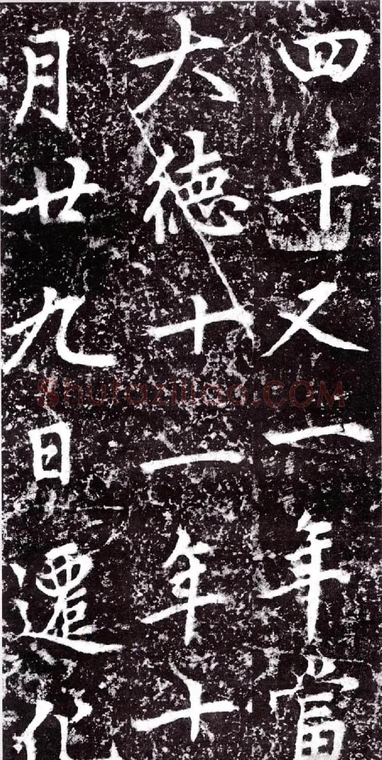 元朝赵孟頫行楷书《裕公和尚道行碑》 | 书法碑帖