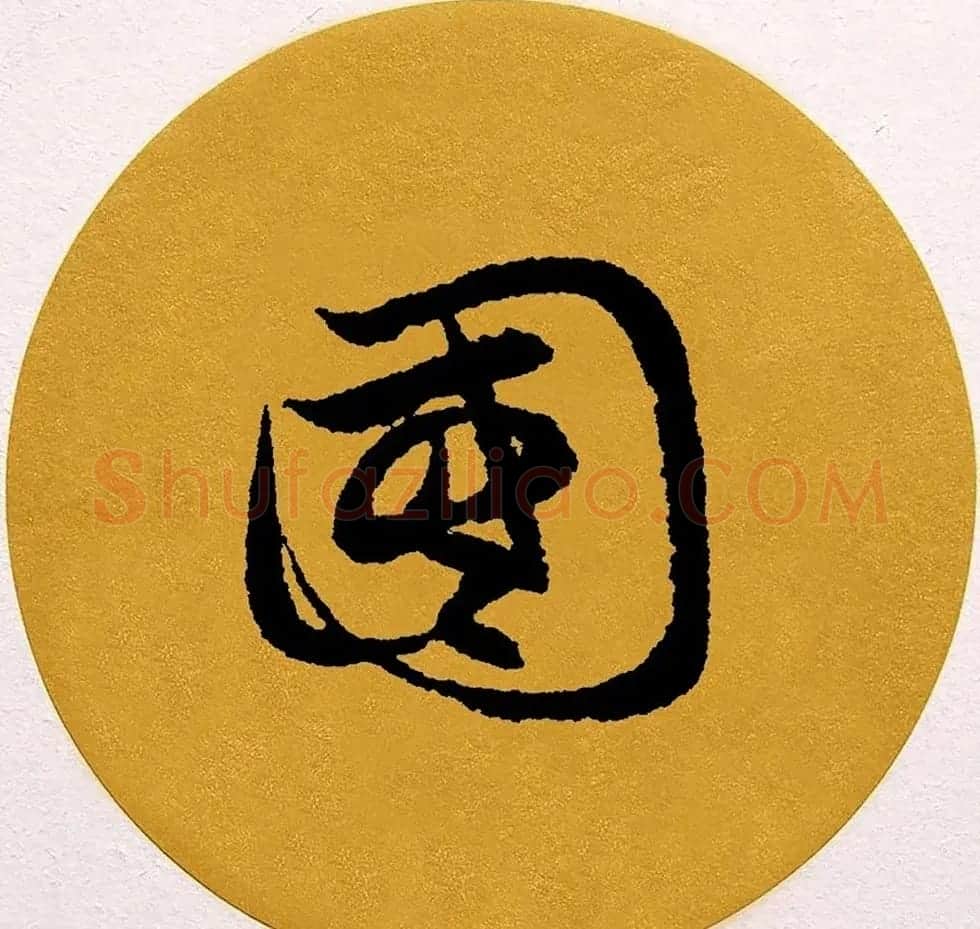 赵孟頫行书集字《春风》+《诉衷情》 | 书法名家作品欣赏
