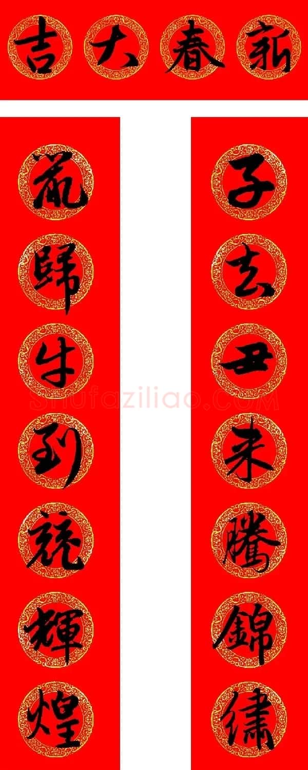 赵孟頫书法集字牛年春联(带横批) | 名家书法作品赏析
