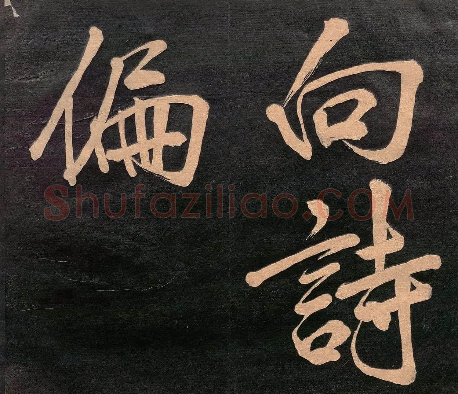 米元章书《重九会郡楼》(日本版) | 软笔书法作品