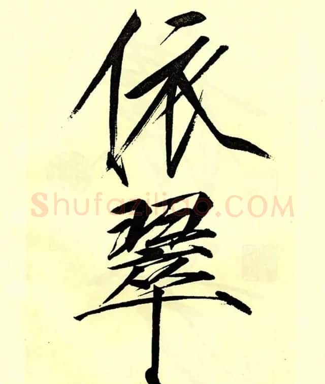 宋徽宗赵佶大字楷书《秾芳诗帖》卷 | 书法长卷
