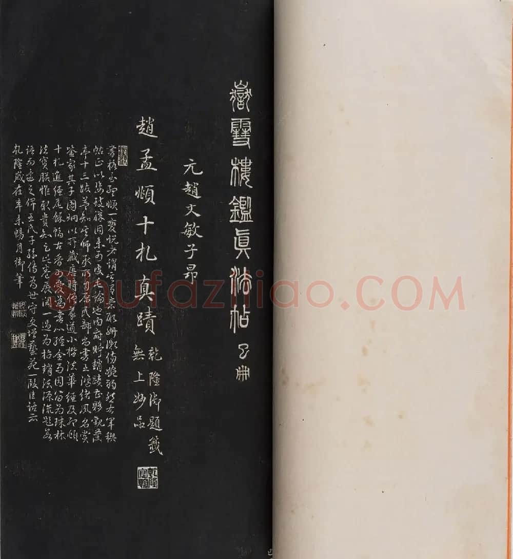 赵孟頫书法专辑《岳雪楼鉴真法帖》 | 书法碑帖
