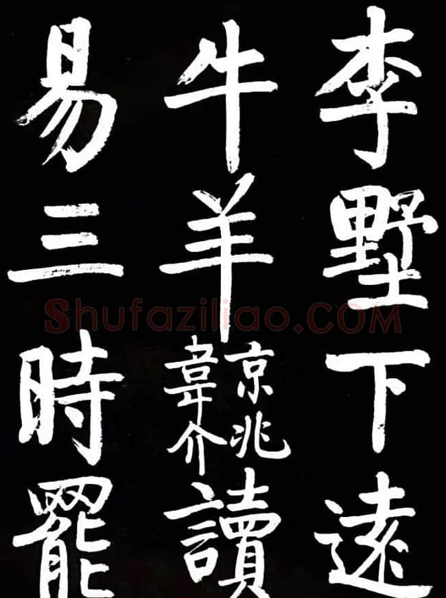 启功书法欣赏临颜真卿《竹山堂连句》 | 书法作品欣赏