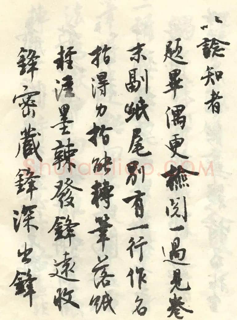 沈尹默行书《张廉卿先生草稿跋》 | 名家书法作品赏析