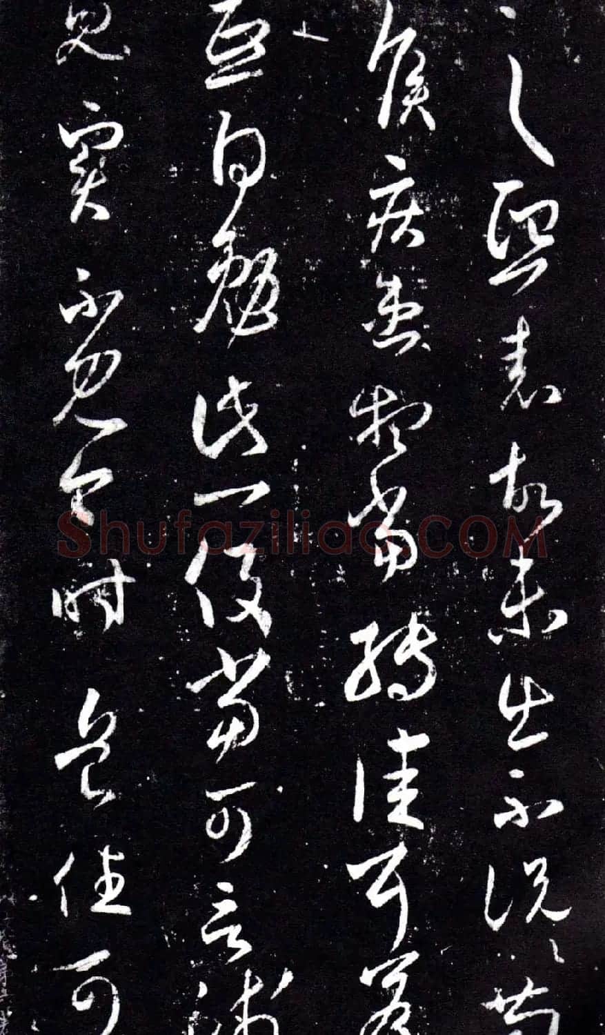 淳化阁泉州本《宋拓王右军书》 | 毛笔草书字帖