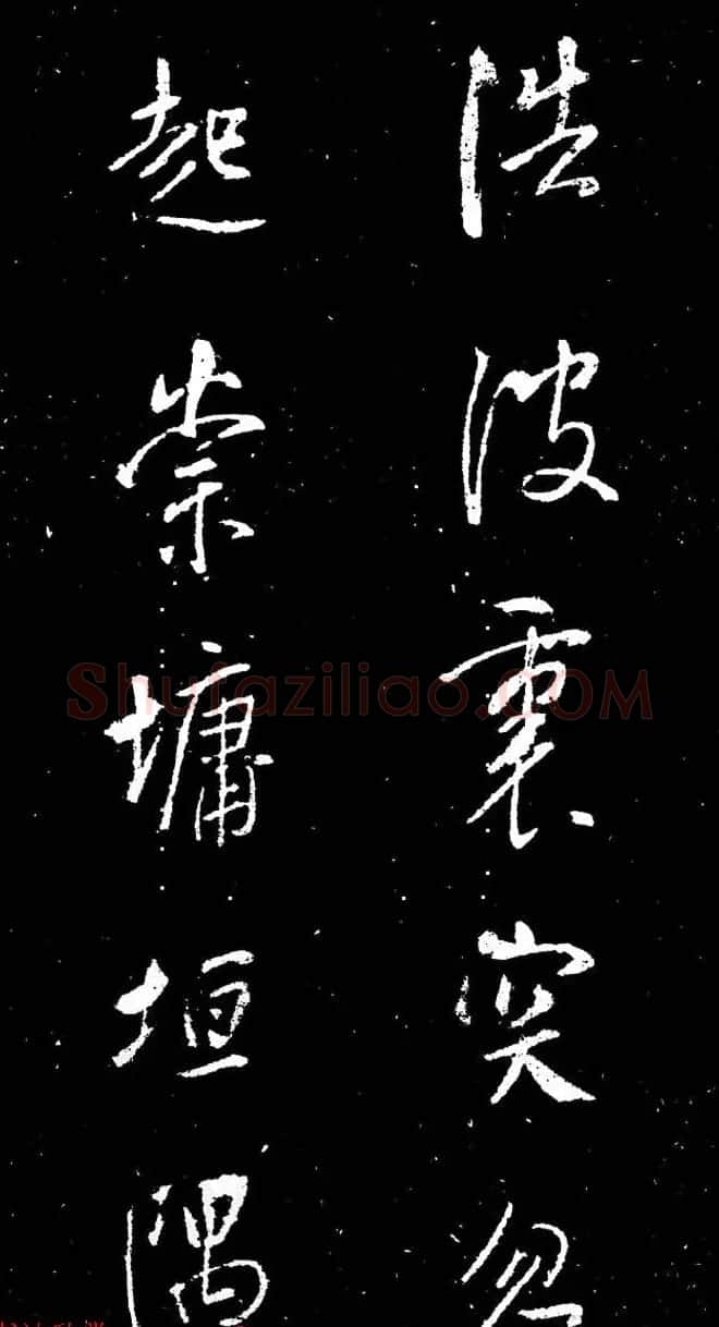 董其昌书法刻本欣赏《行书观海市诗》 | 书法名家作品鉴赏