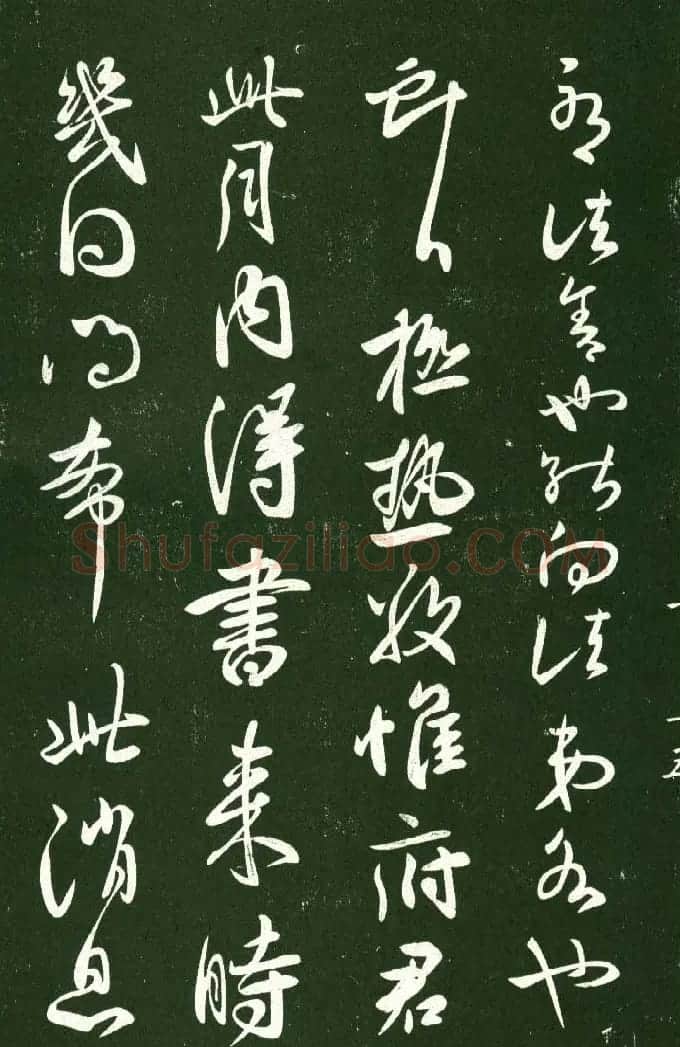 淳化阁帖（明肃府本）法帖第十:王献之书法二 | 书法碑帖