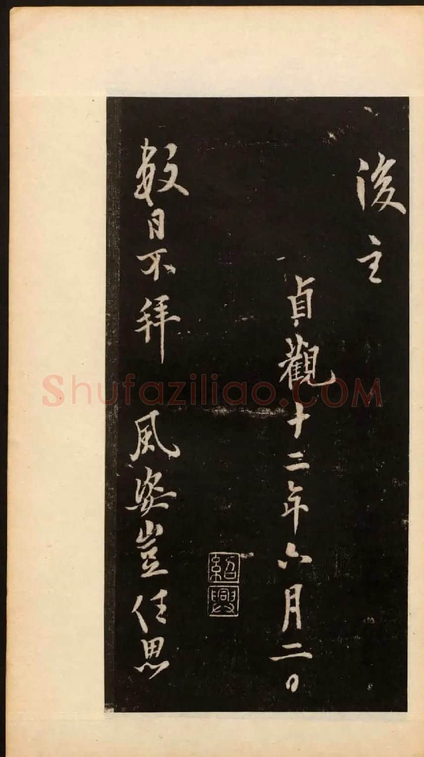 唐欧阳询行书欣赏《道失帖》两种 | 名家书法作品精选
