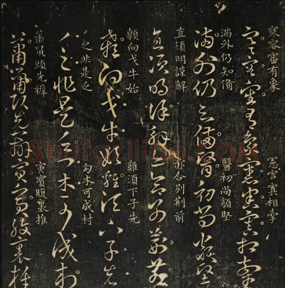 米芾集王羲之字《集古草诀百韵》 | 毛笔草书字帖