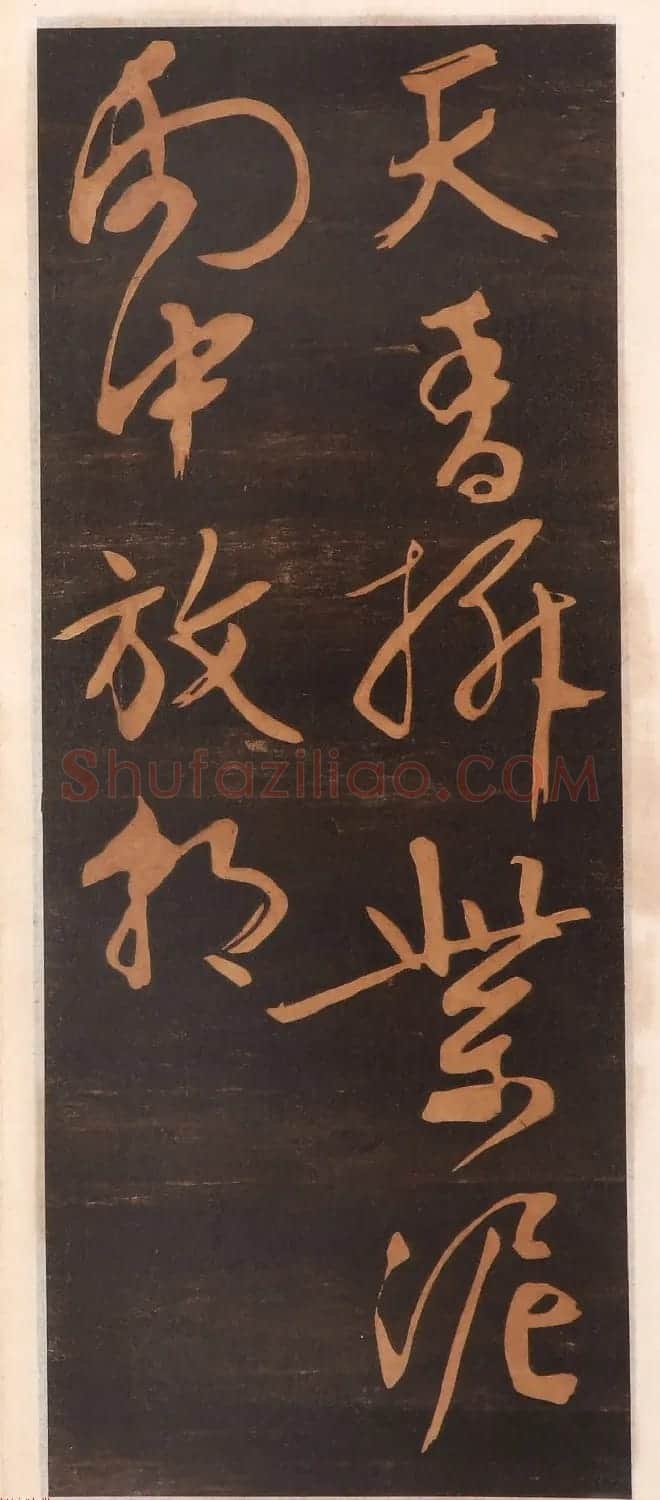 文徵明书帖高清拓本 | 书法碑帖