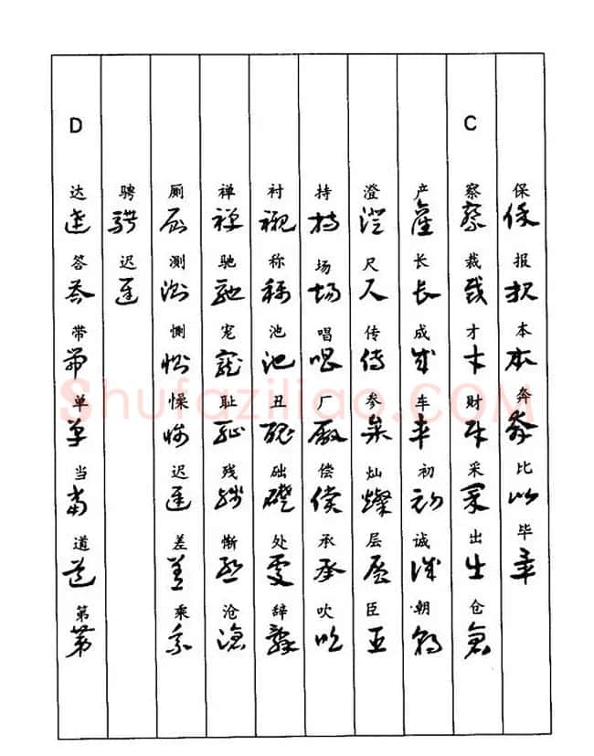 书法教程：谢孔宾编著《怎样写章草》 | 毛笔草书字帖