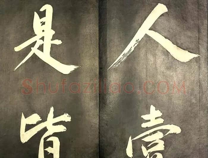 康熙皇帝御书《懋勤殿法帖第二》清乌金拓本 | 书法碑帖
