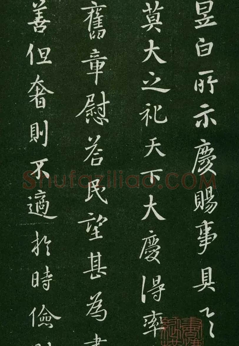 淳化阁帖(明肃府本)卷一:历代帝王法帖第一 | 书法碑帖