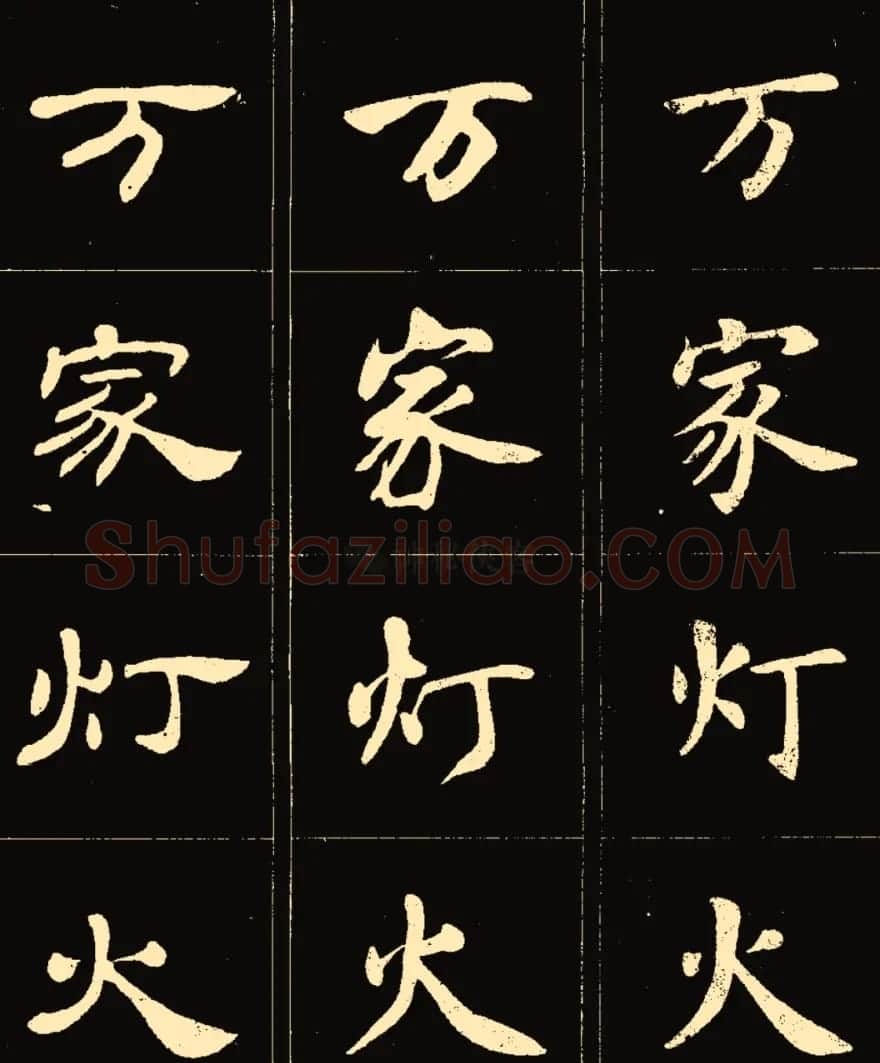 卢中南楷行隶三体成语字帖 | 软笔隶书字帖
