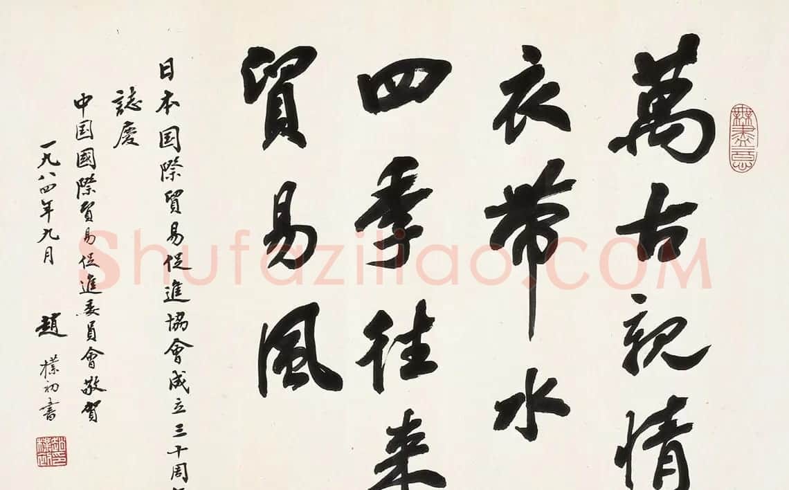 赵朴初书法墨迹拍品专辑 | 书法作品赏析
