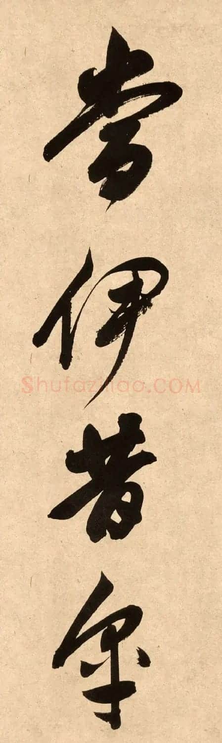 董其昌78岁行书精品《白羽扇赋》高清单字 | 毛笔书法作品