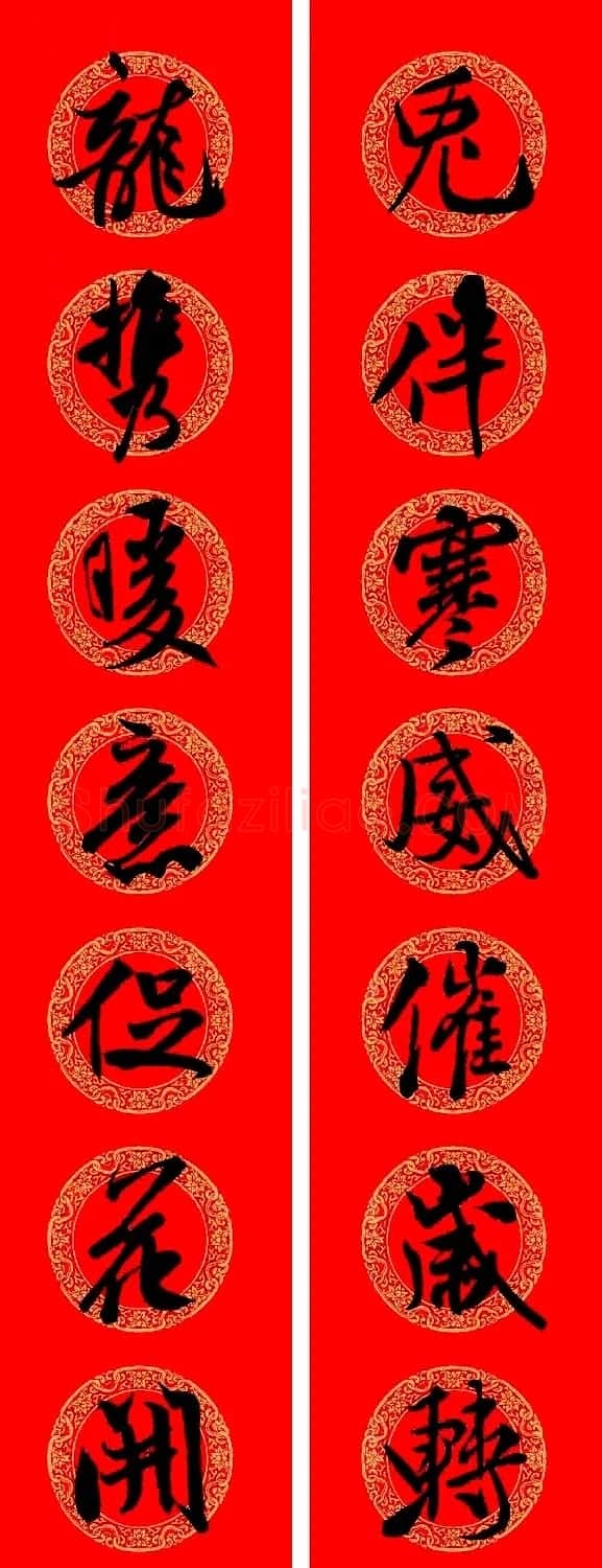 米芾行书集字龙年春联15副 | 名家书法作品赏析