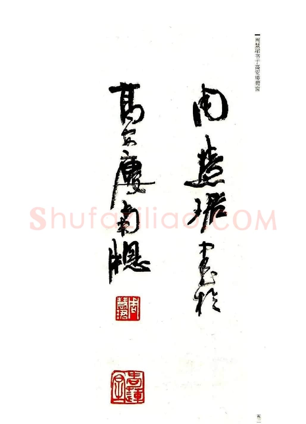 周慧珺书法字帖《前后赤壁赋》 | 毛笔行书字帖