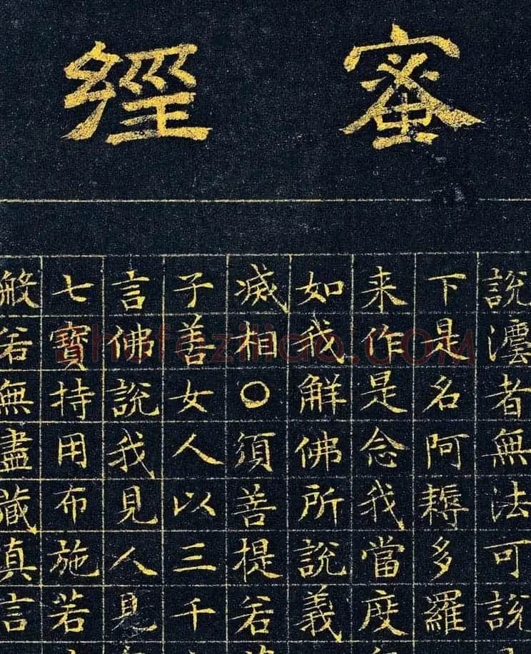 文徵明87岁小楷泥金波罗密金刚经高清本 | 软笔书法作品