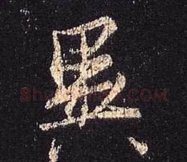 王羲之书法《心经》手机版单字帖 | 毛笔行书字帖