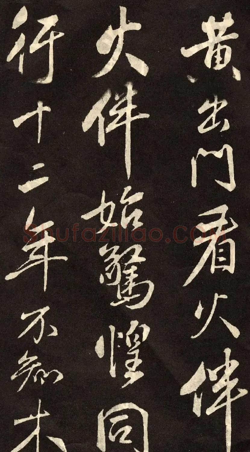 米芾书法拓本《木兰诗》 | 软笔书法作品