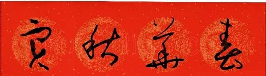 孙过庭《书谱》集字春联20副 | 名家书法作品赏析