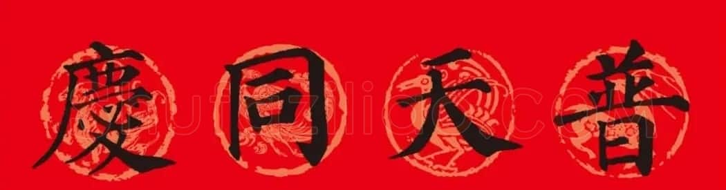 颜真卿楷书集字春联10副附横批（新版） | 书法名家作品欣赏