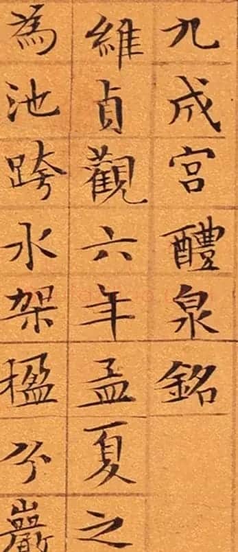 文徵明小楷《九成宫醴泉铭》3种 | 书法作品鉴赏