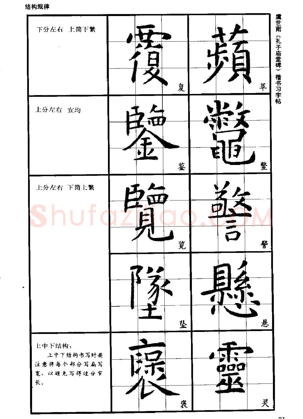 虞世南《孔子庙堂碑》楷书习字帖 | 毛笔楷书字帖