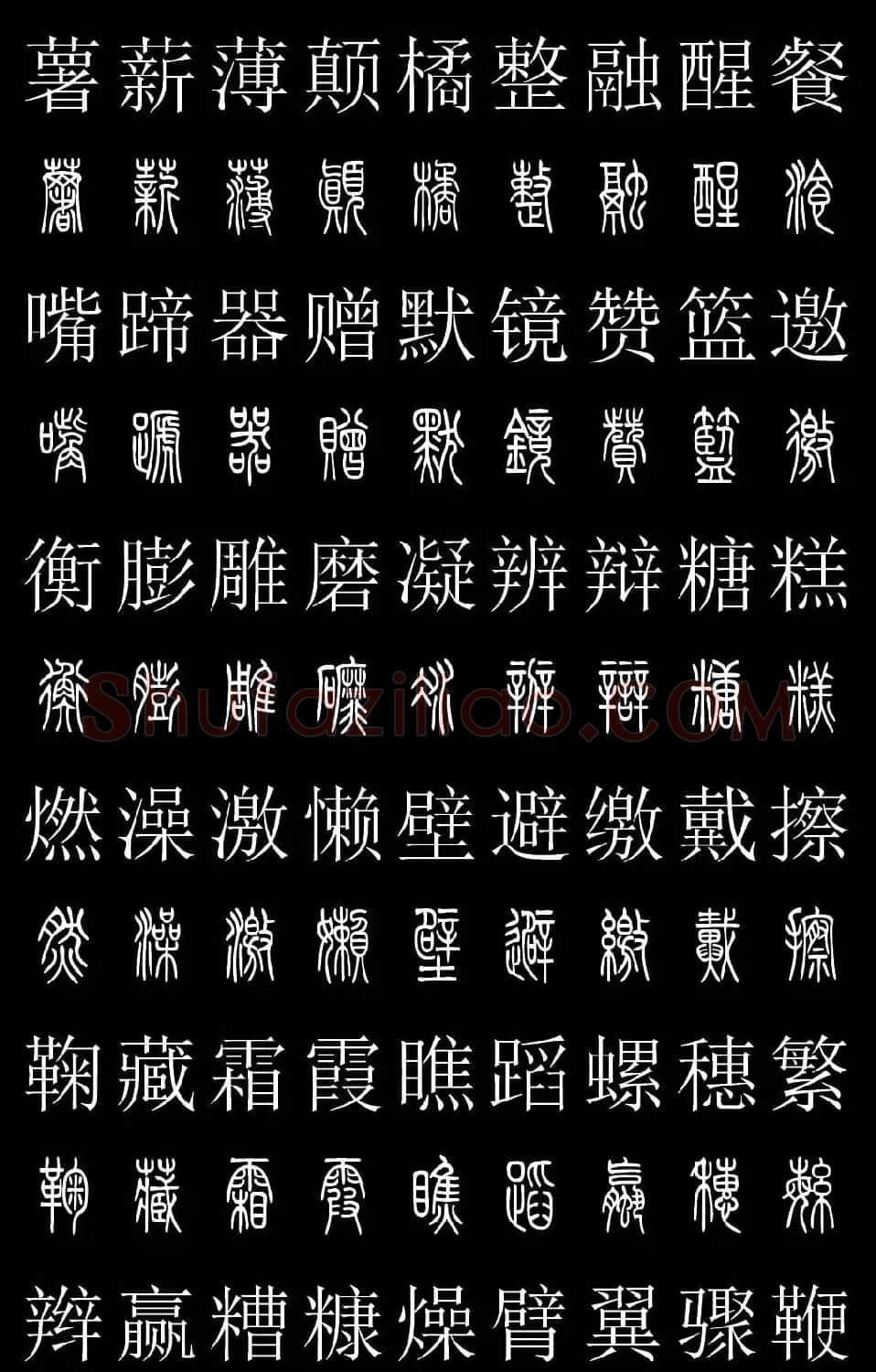 篆书字典《篆体对照2500字》高清版 | 软笔篆书字帖