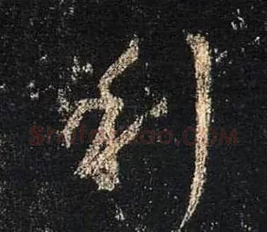 王羲之书法《心经》手机版单字帖 | 毛笔行书字帖
