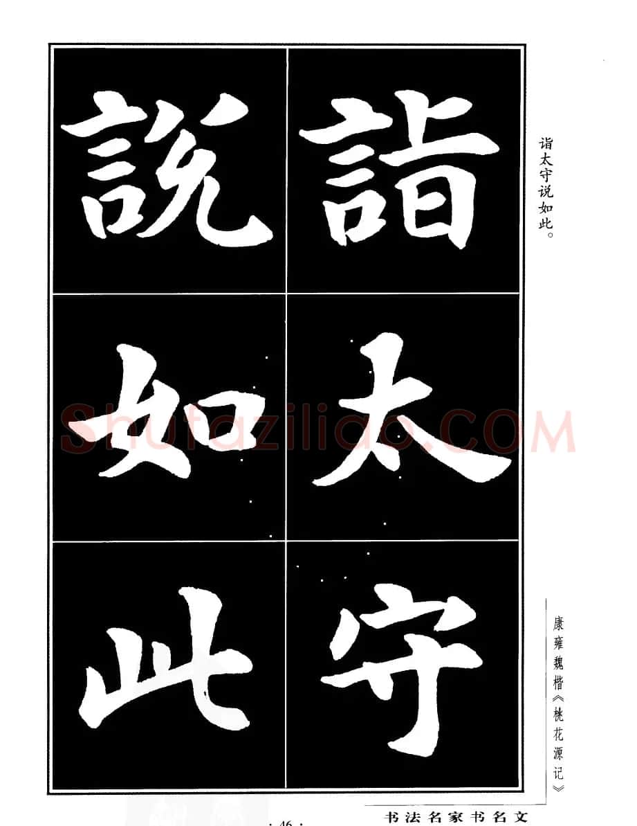 康雍魏楷书法欣赏《桃花源记》 | 软笔楷书字帖