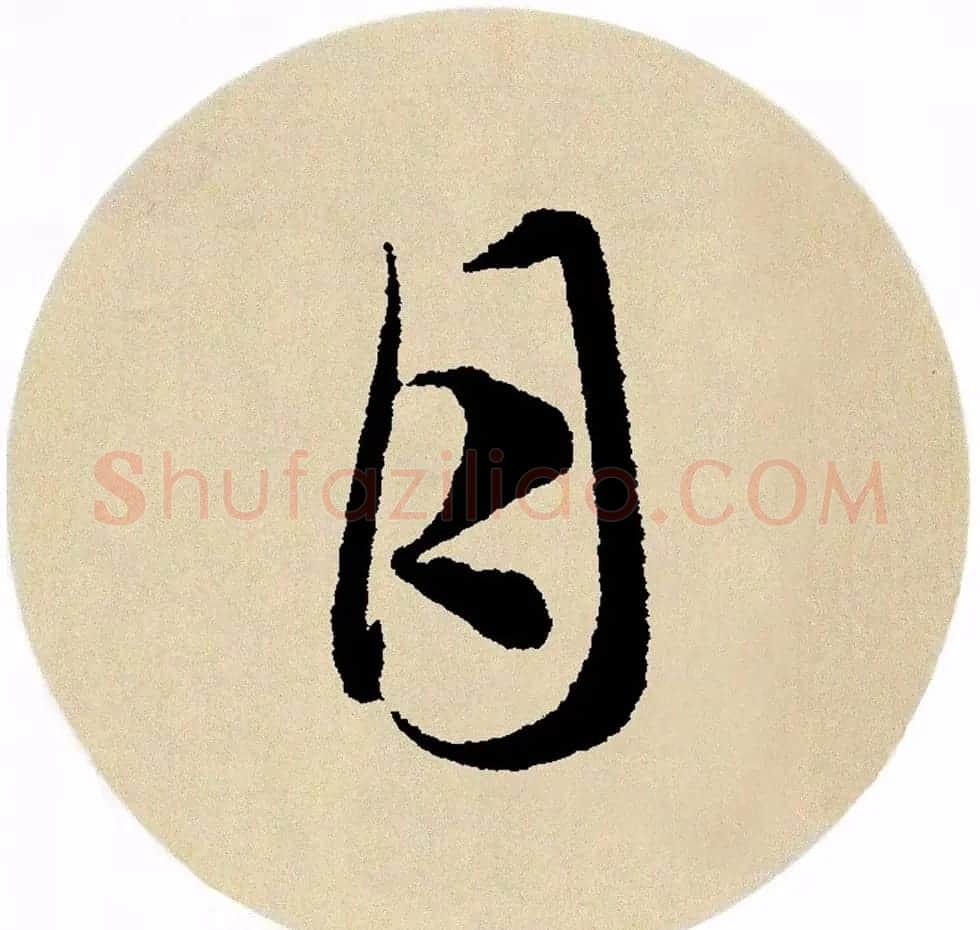 赵孟頫行书集字《春风》+《诉衷情》 | 书法名家作品欣赏