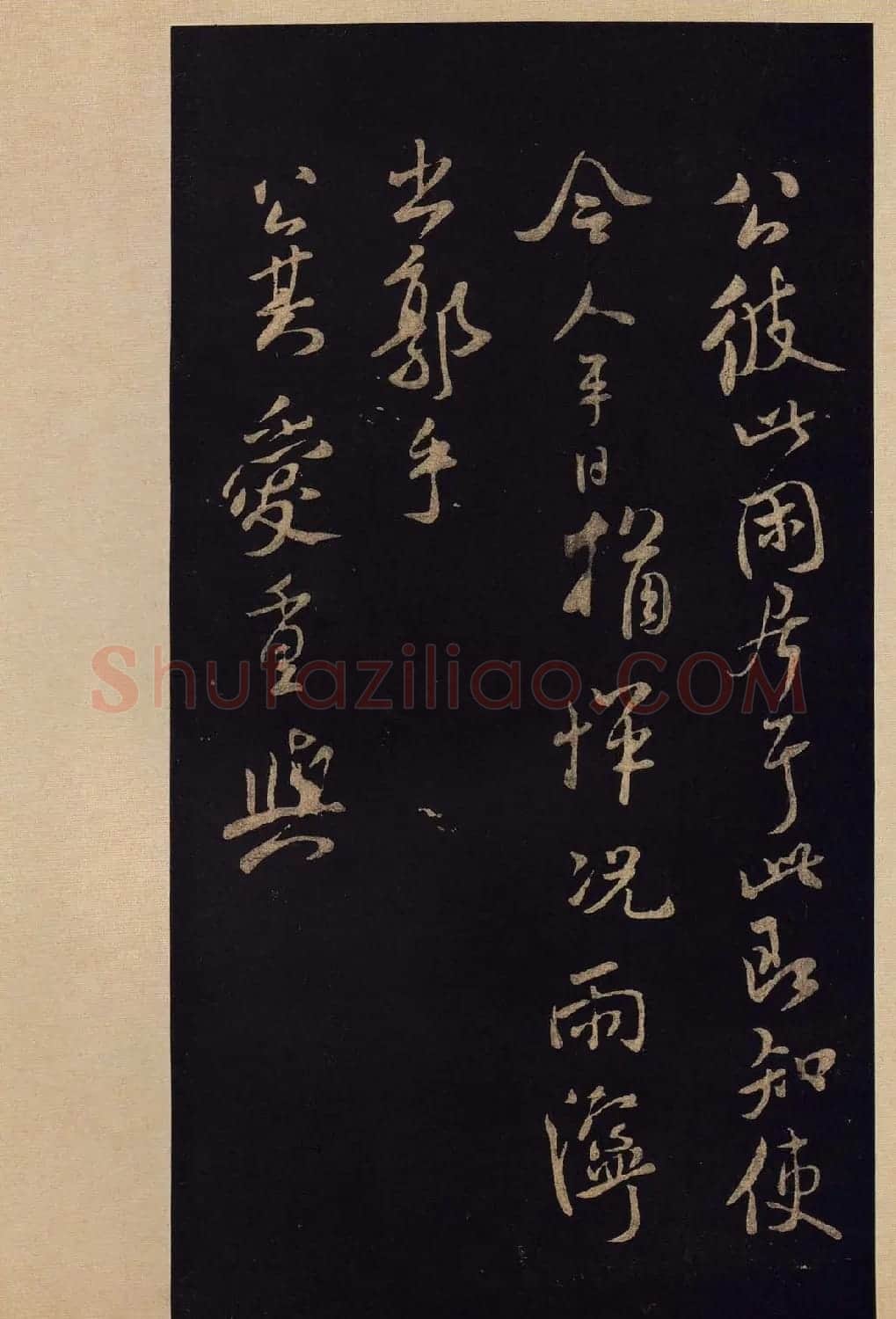 传世书法宋拓《宝晋斋法帖》卷第九 | 书法碑帖