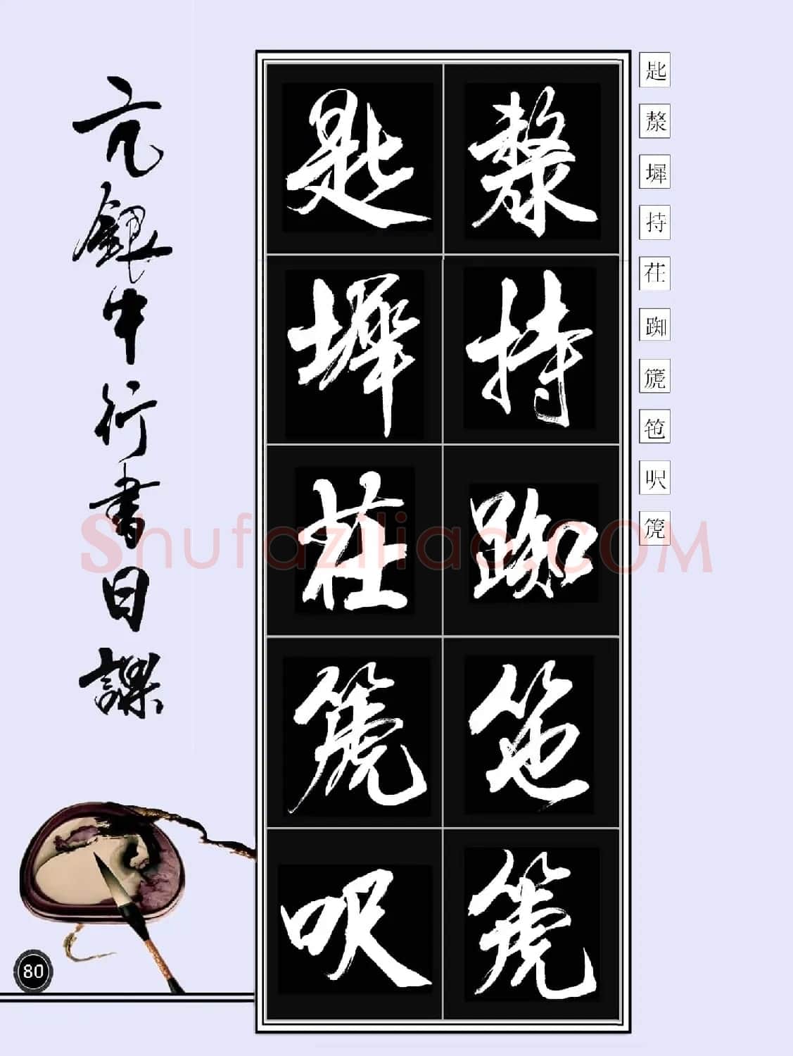 亢银中书法字帖行书日课100幅大图 | 软笔行书字帖