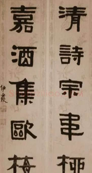 清代伊秉绶书法隶书欣赏 | 书法作品鉴赏