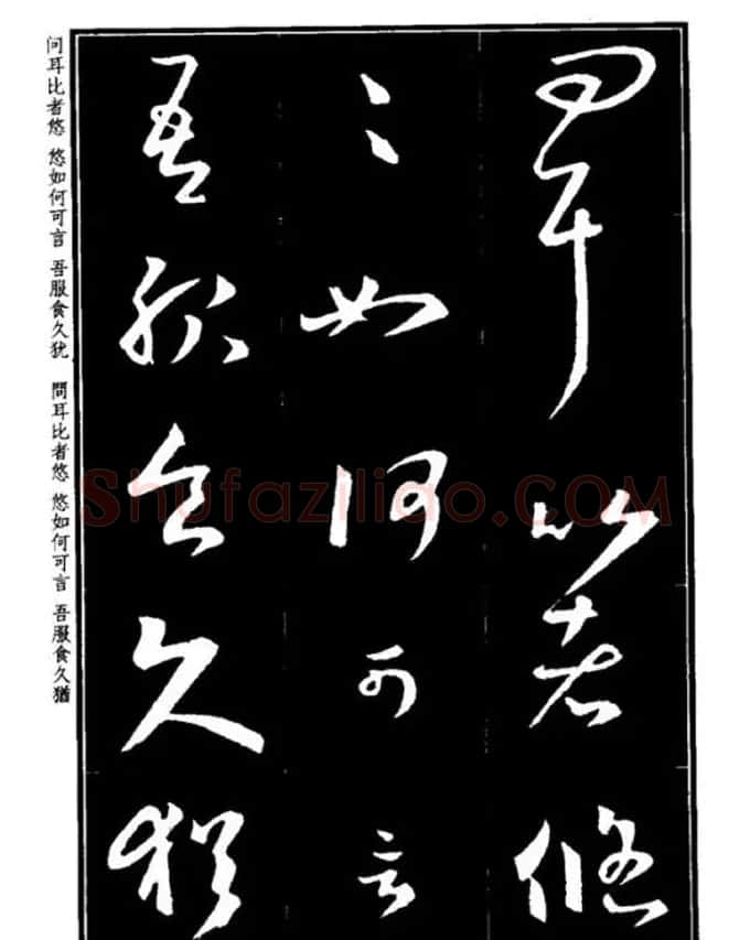 书法字海《王羲之草书十七帖解析字帖》 | 毛笔草书字帖