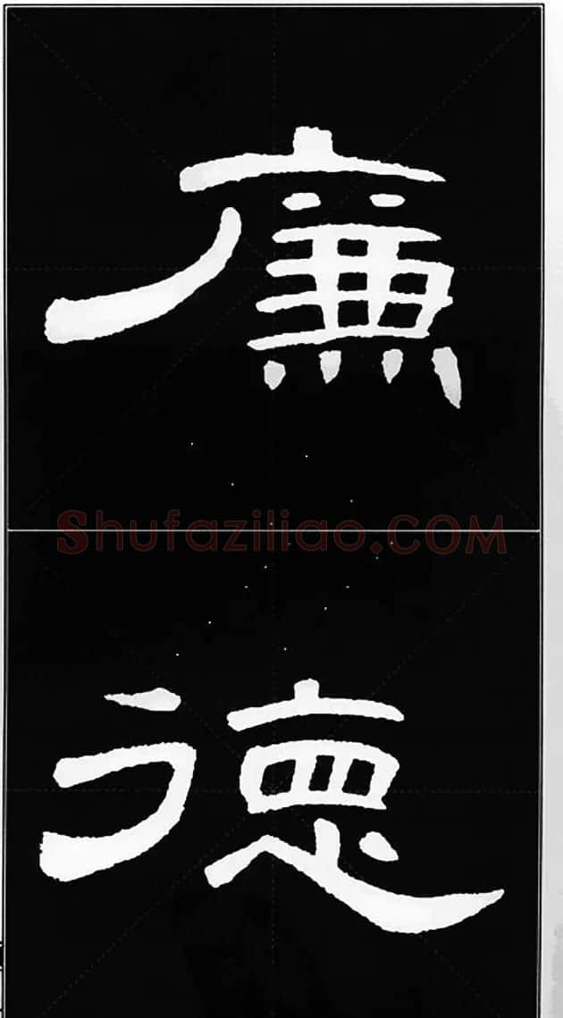 隶书字帖欣赏《锦言精华曹全碑集字》 | 软笔隶书字帖