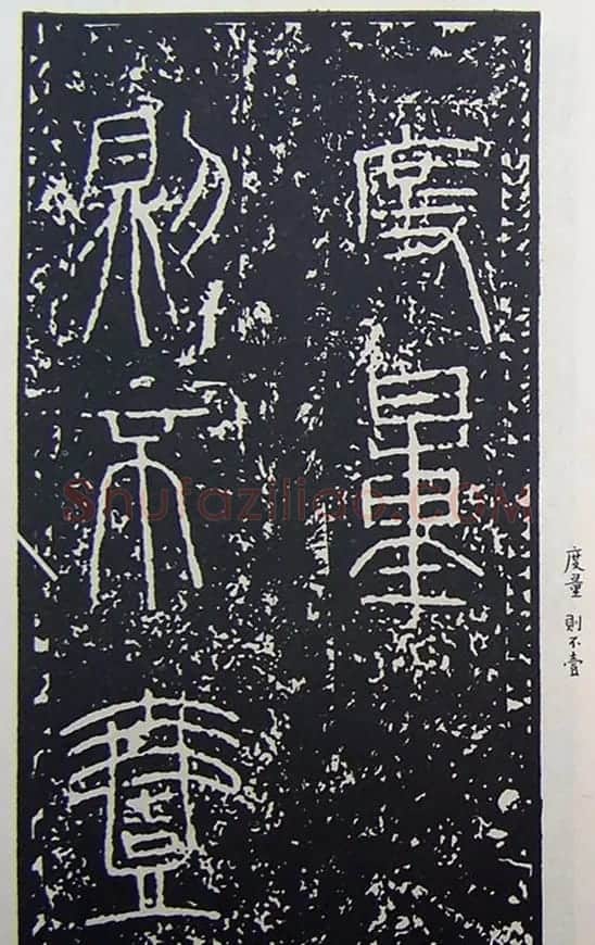 秦始皇诏书:秦诏版诏量金文杂拓 | 书法作品精选