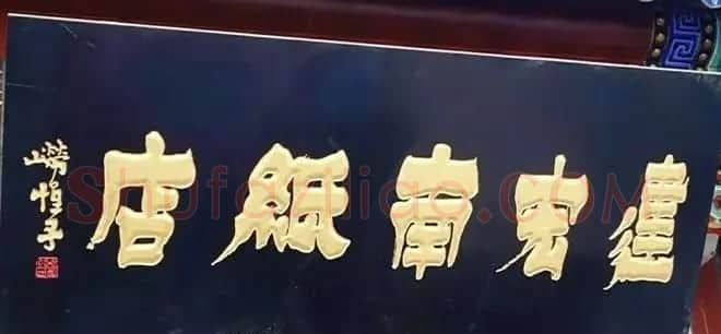 北京琉璃厂书法名匾大荟萃! | 书法名家作品欣赏
