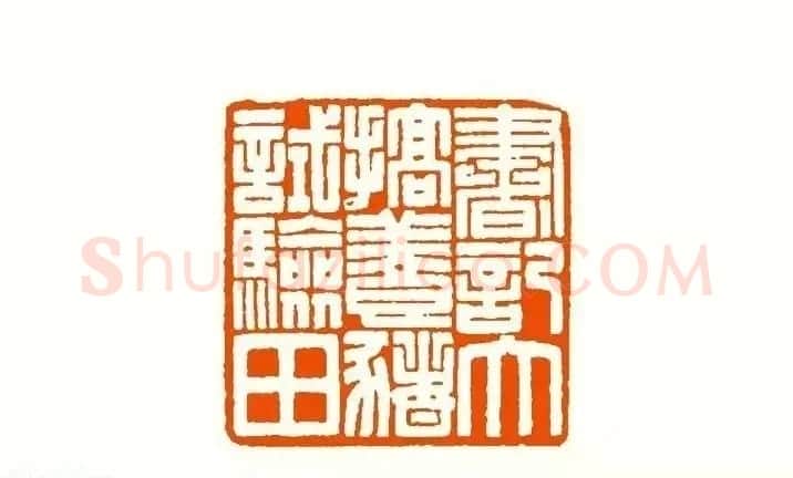 印章创作精华《养猪印谱》郭沫若题签作序诗 | 软笔书法作品