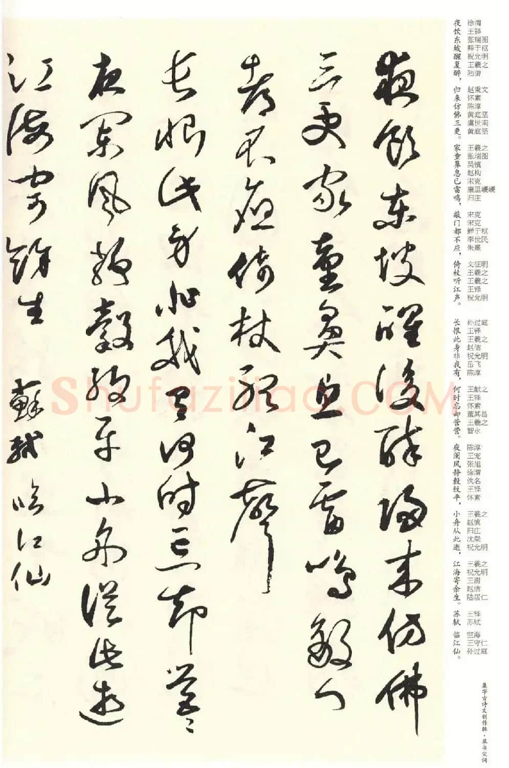 历代书法名家草书集字帖欣赏《草书宋词》 | 毛笔草书字帖